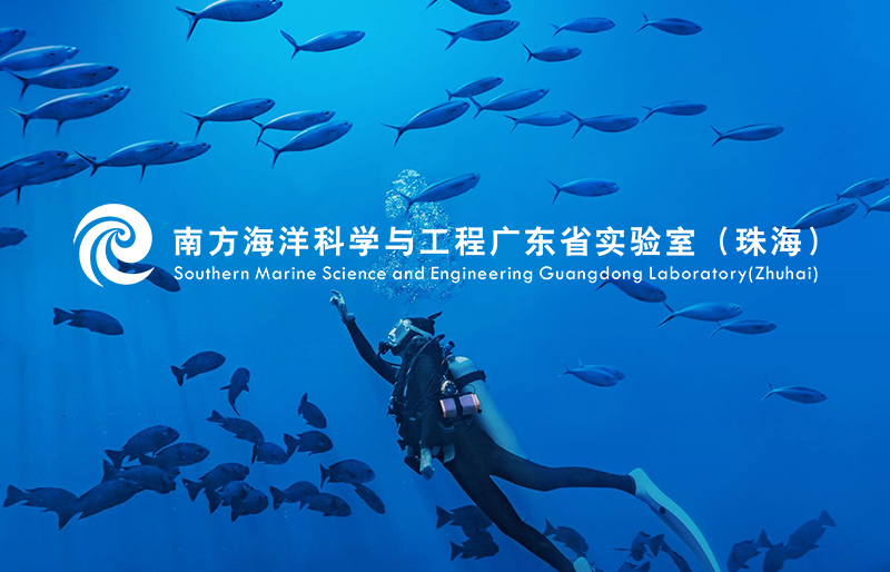 南方海洋科学与工程广东省实验室(珠海)