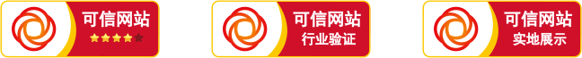 可信网站认证