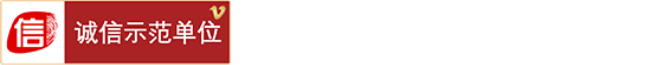 诚信单位认证